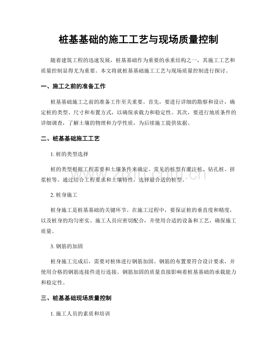 桩基基础的施工工艺与现场质量控制.docx_第1页