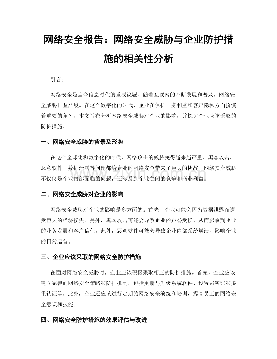 网络安全报告：网络安全威胁与企业防护措施的相关性分析.docx_第1页