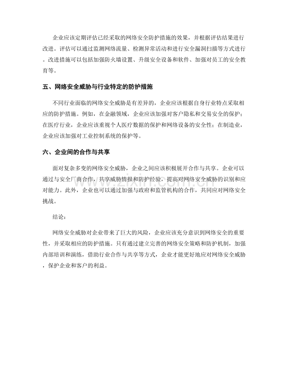 网络安全报告：网络安全威胁与企业防护措施的相关性分析.docx_第2页