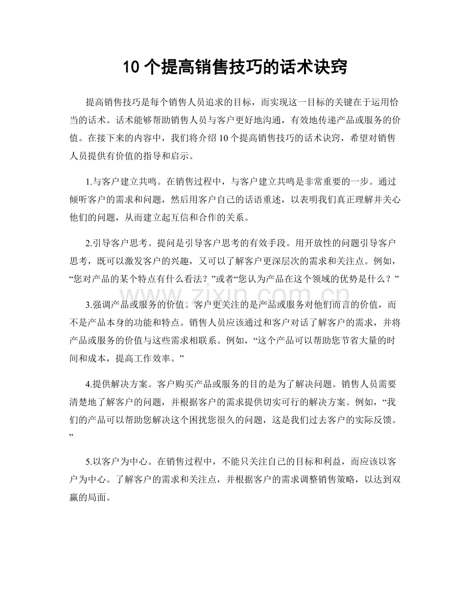 10个提高销售技巧的话术诀窍.docx_第1页