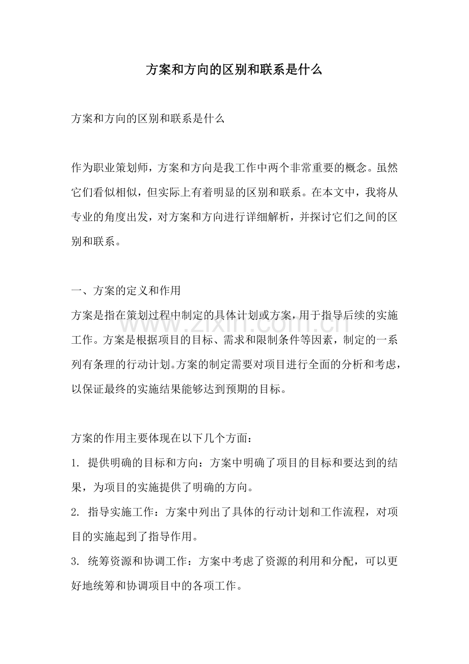 方案和方向的区别和联系是什么.docx_第1页