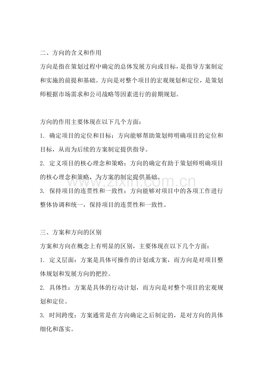 方案和方向的区别和联系是什么.docx_第2页