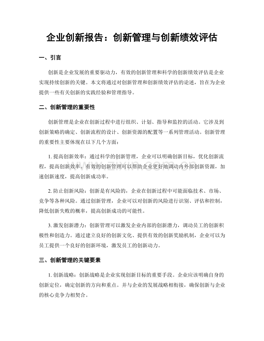 企业创新报告：创新管理与创新绩效评估.docx_第1页