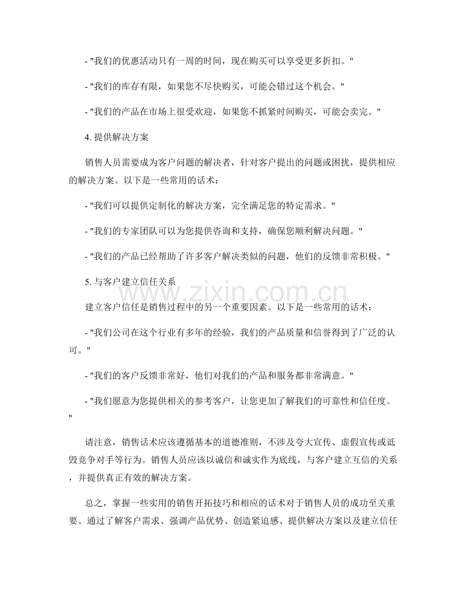 销售开拓技巧的实用话术.docx_第2页