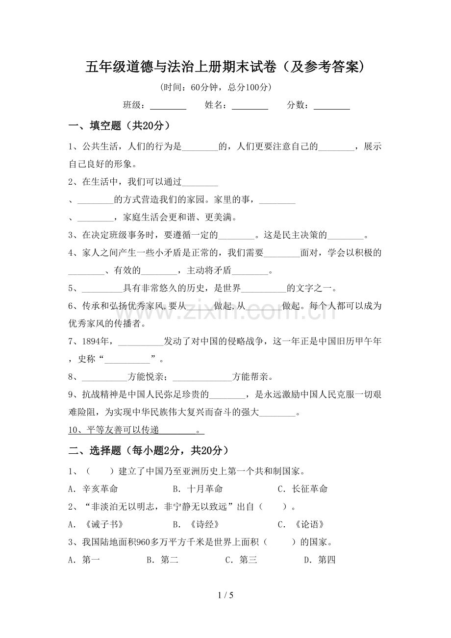 五年级道德与法治上册期末试卷(及参考答案).doc_第1页