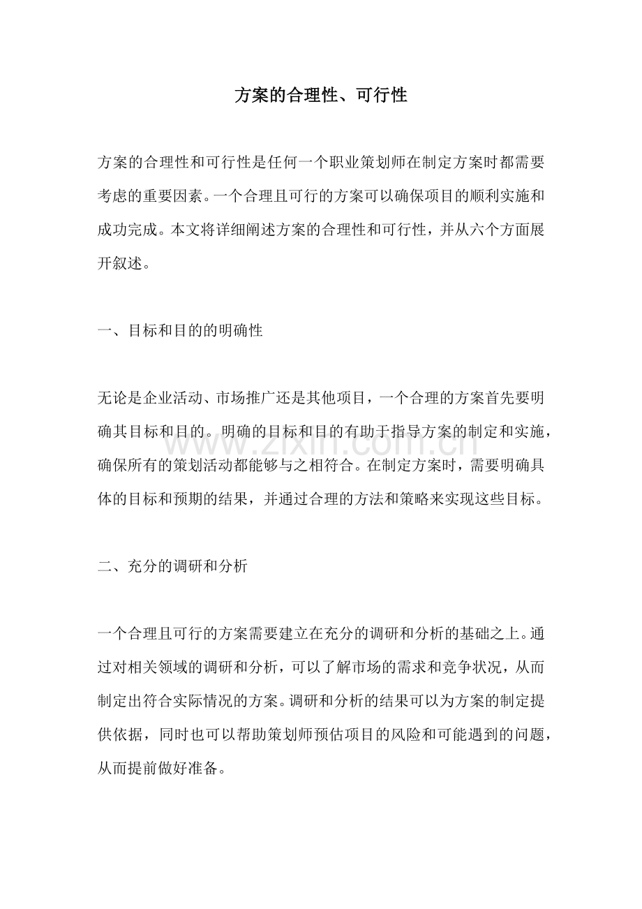 方案的合理性可行性.docx_第1页