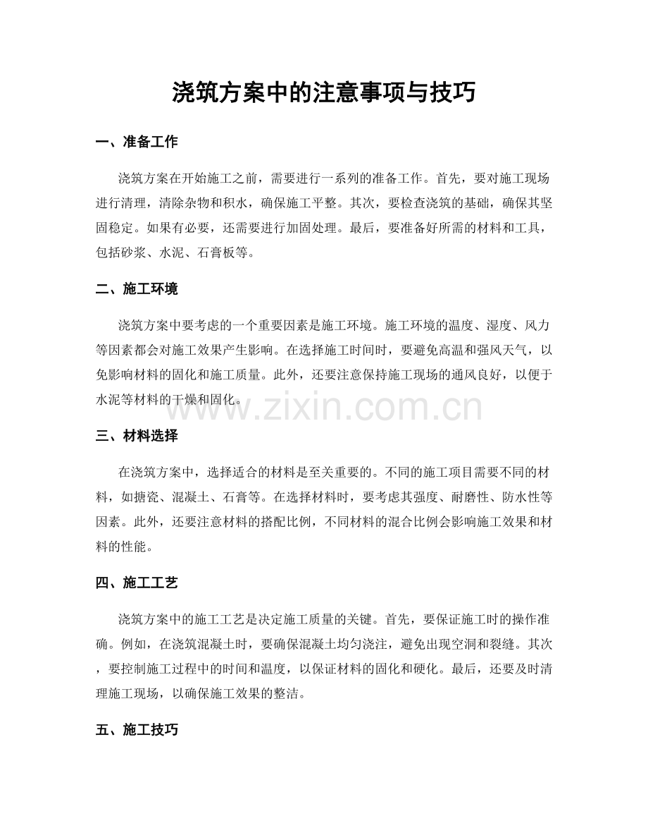 浇筑方案中的注意事项与技巧.docx_第1页