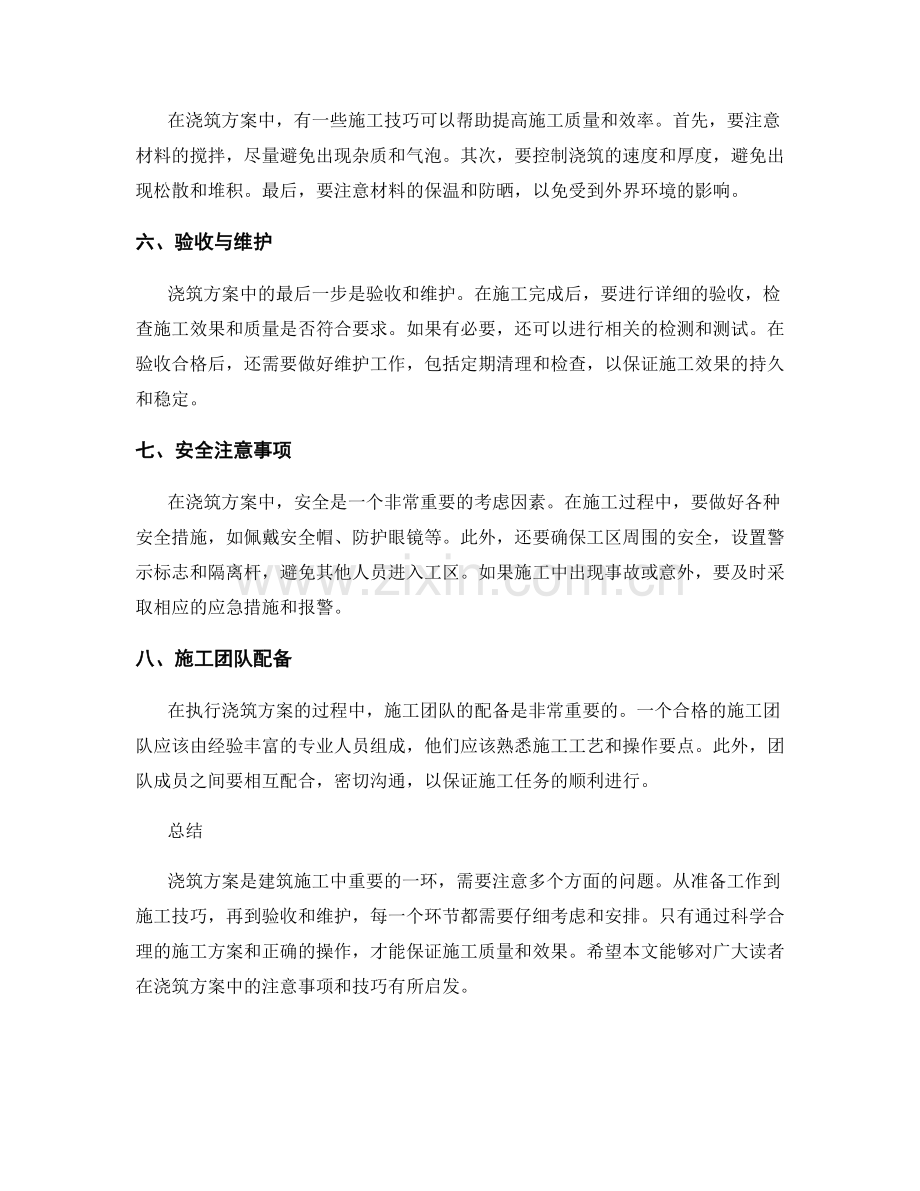 浇筑方案中的注意事项与技巧.docx_第2页