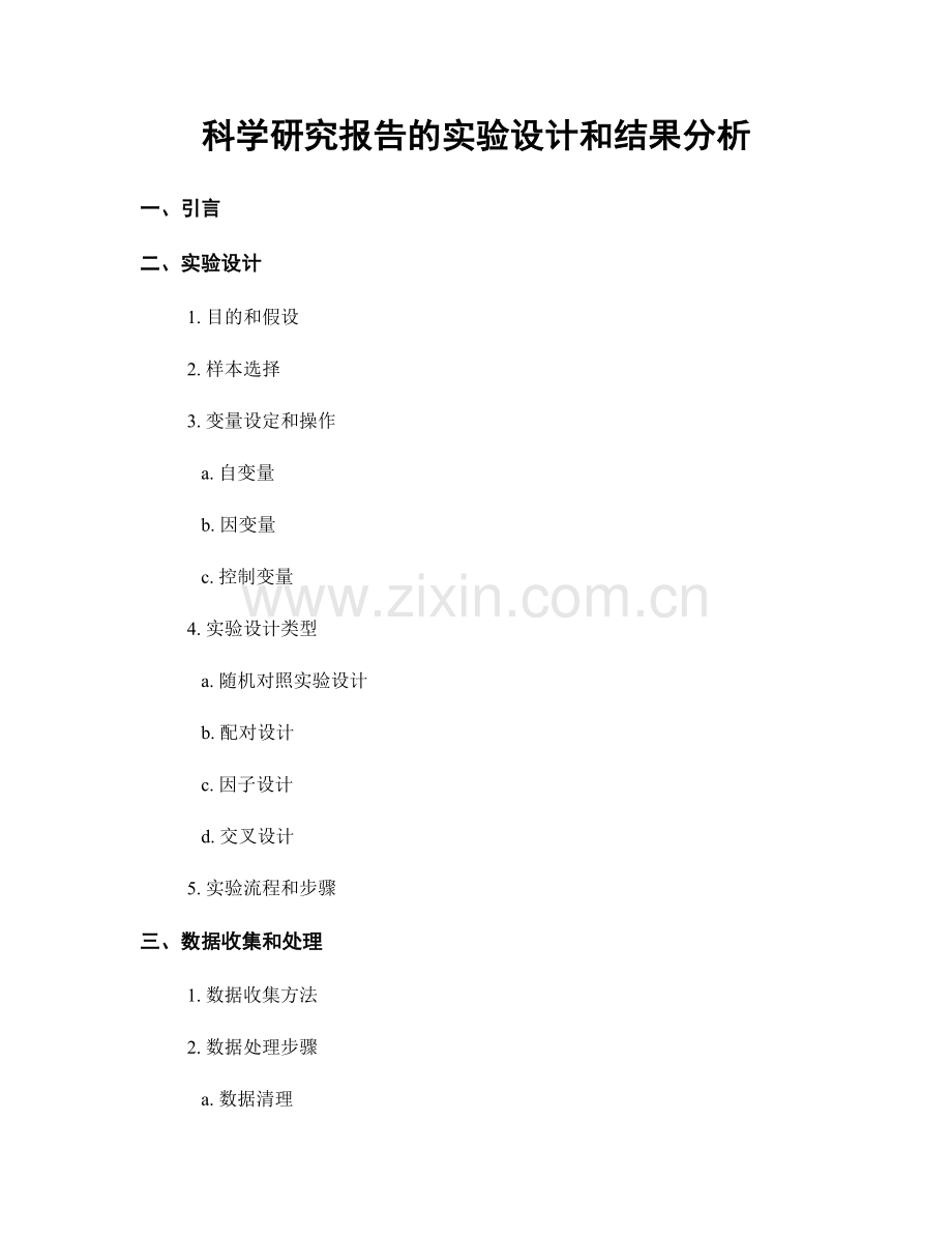 科学研究报告的实验设计和结果分析.docx_第1页