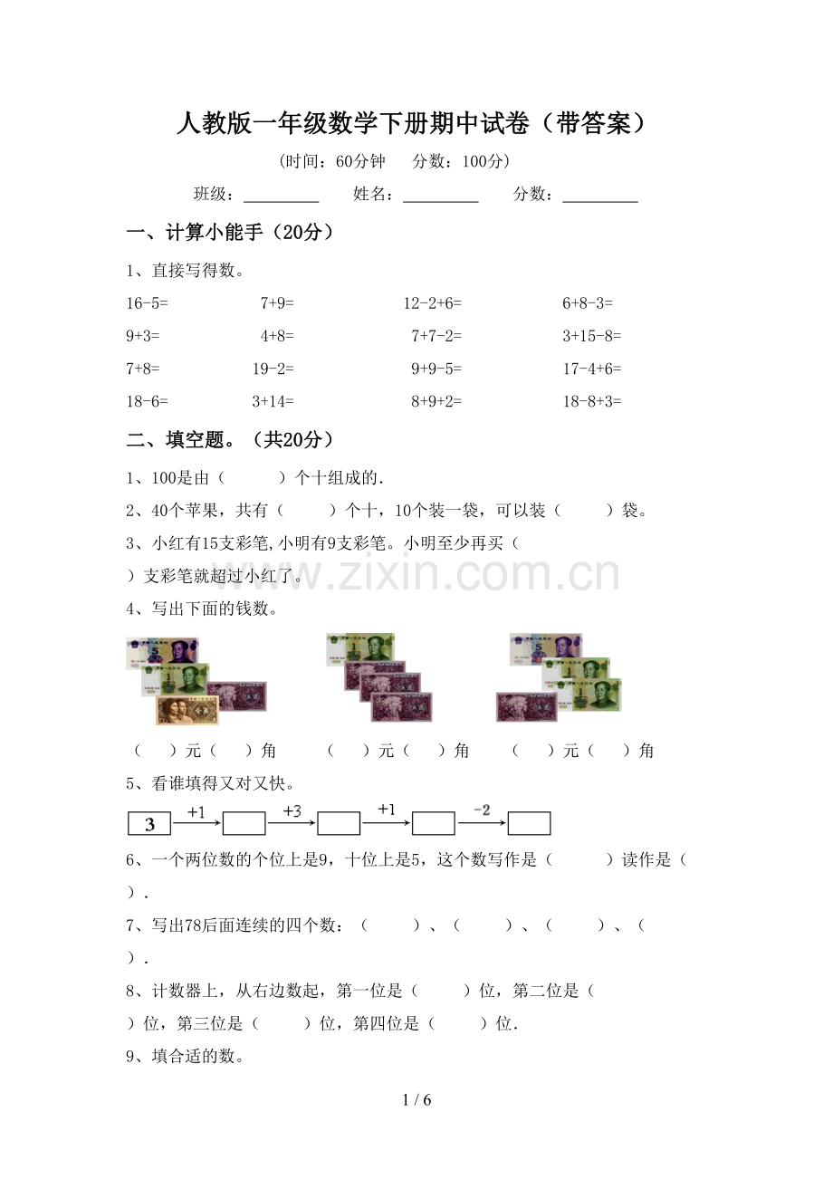 人教版一年级数学下册期中试卷(带答案).doc_第1页