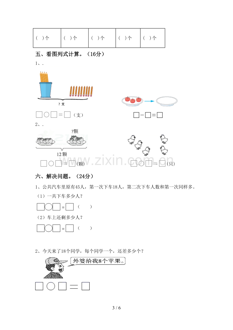 人教版一年级数学下册期中试卷(带答案).doc_第3页