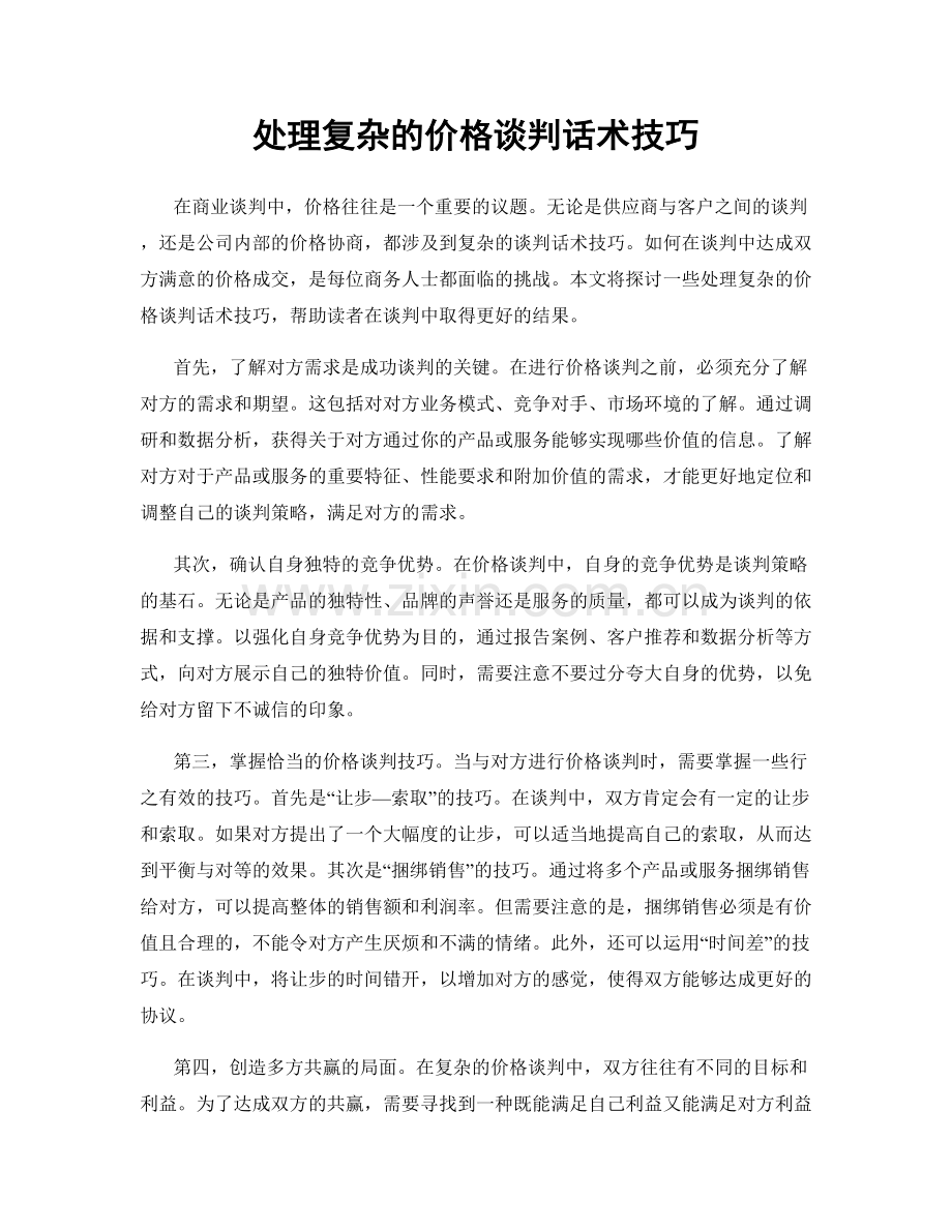 处理复杂的价格谈判话术技巧.docx_第1页