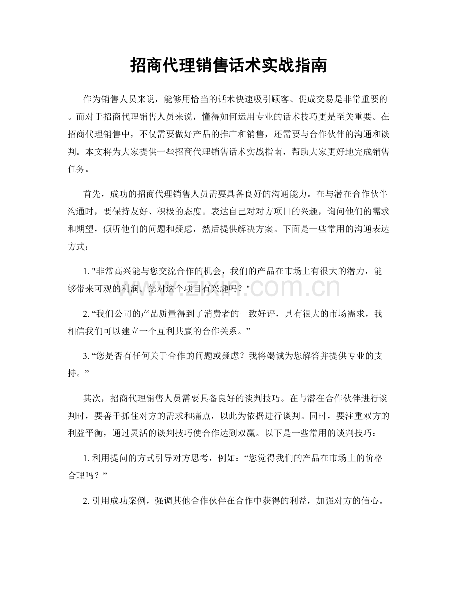 招商代理销售话术实战指南.docx_第1页