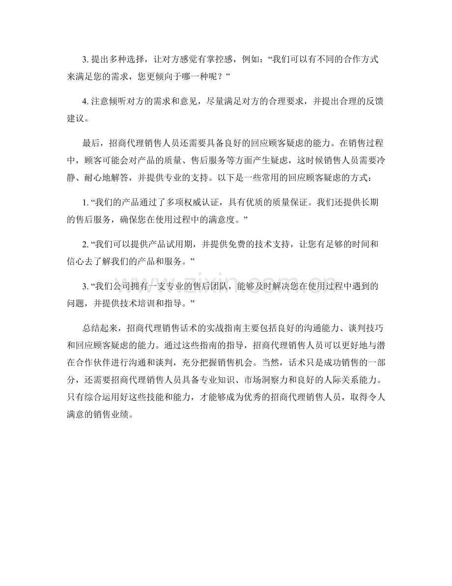 招商代理销售话术实战指南.docx_第2页