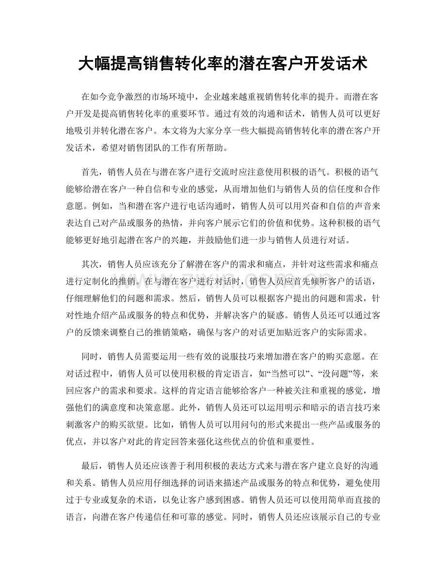 大幅提高销售转化率的潜在客户开发话术.docx_第1页