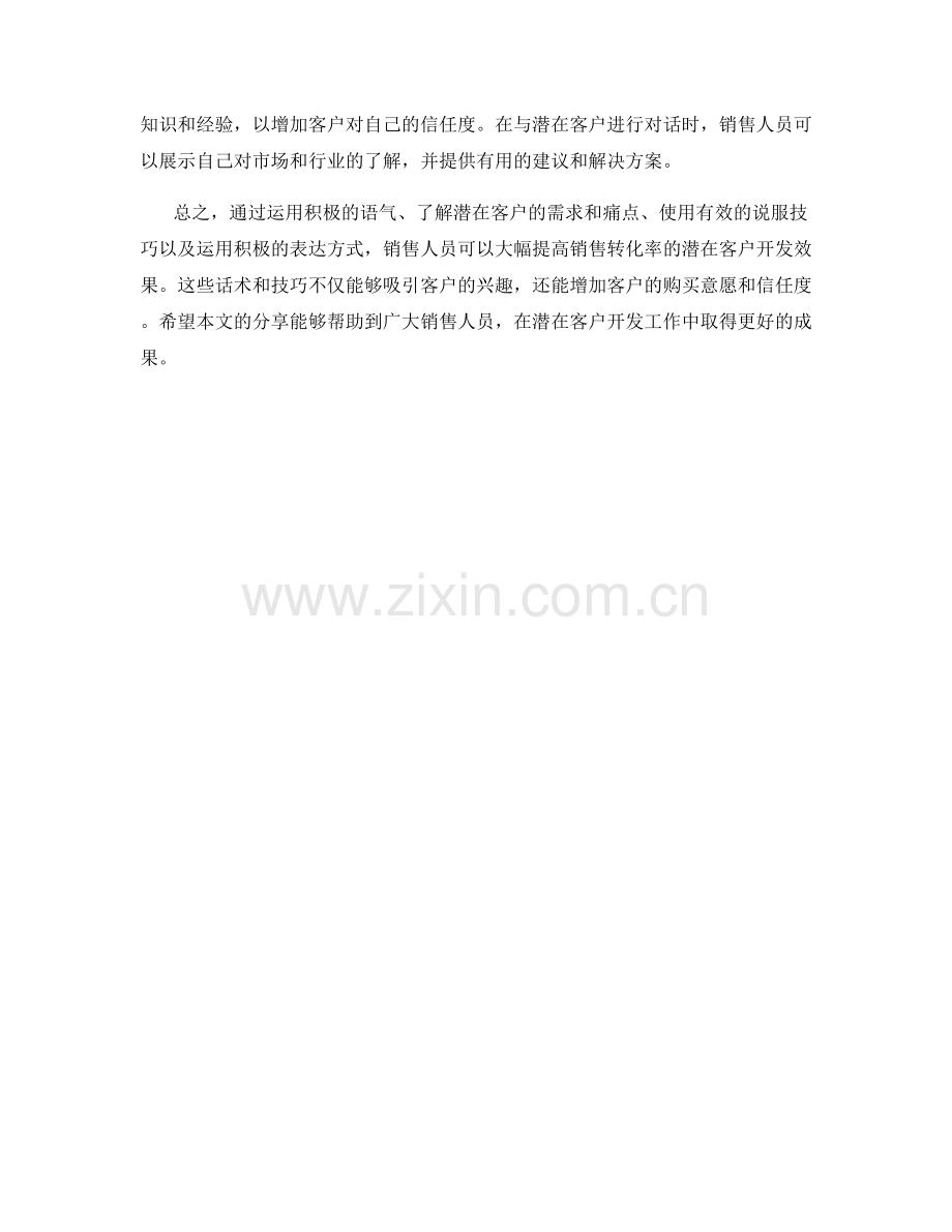 大幅提高销售转化率的潜在客户开发话术.docx_第2页