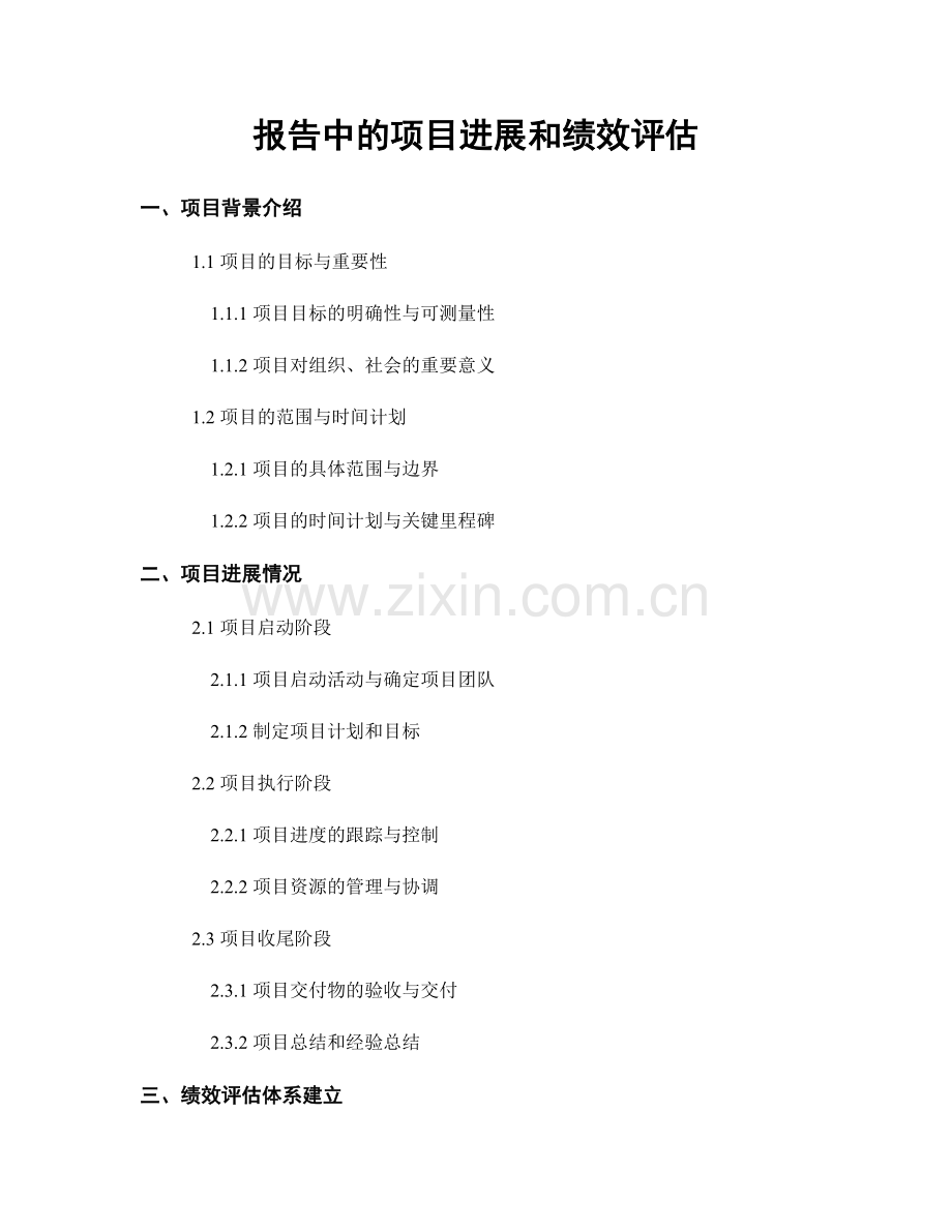 报告中的项目进展和绩效评估.docx_第1页