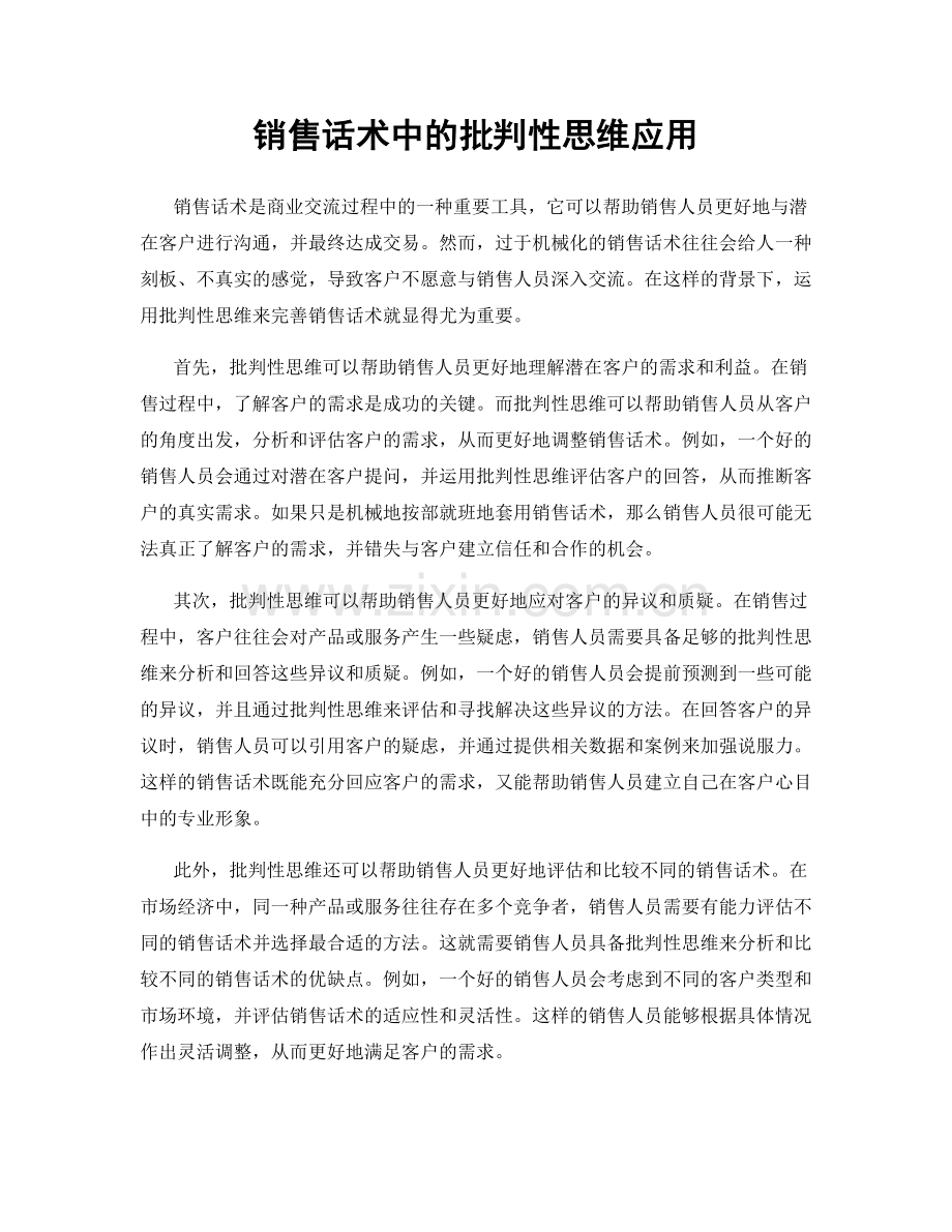 销售话术中的批判性思维应用.docx_第1页