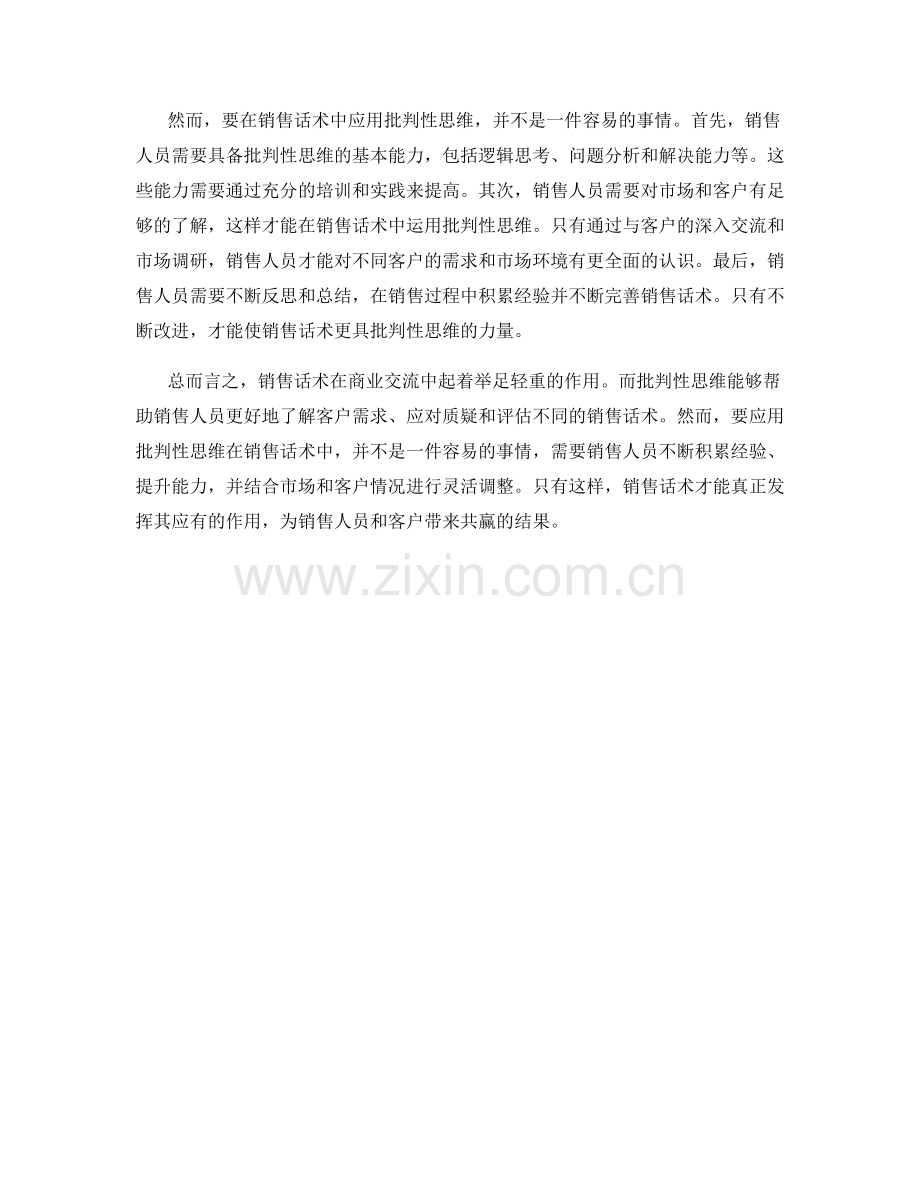 销售话术中的批判性思维应用.docx_第2页