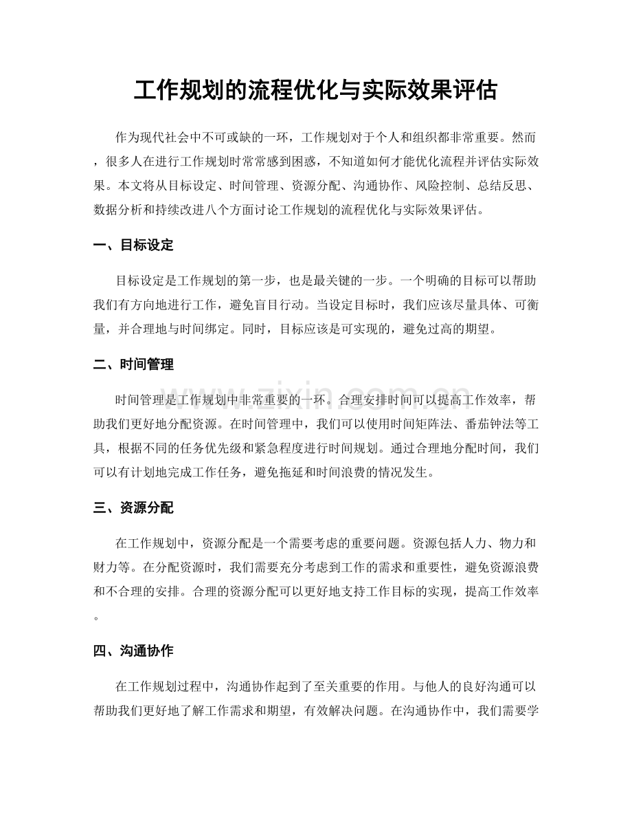 工作规划的流程优化与实际效果评估.docx_第1页