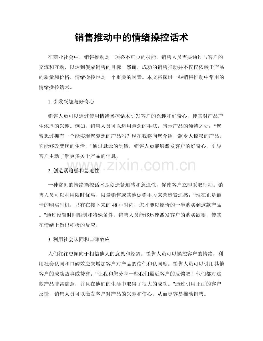 销售推动中的情绪操控话术.docx_第1页