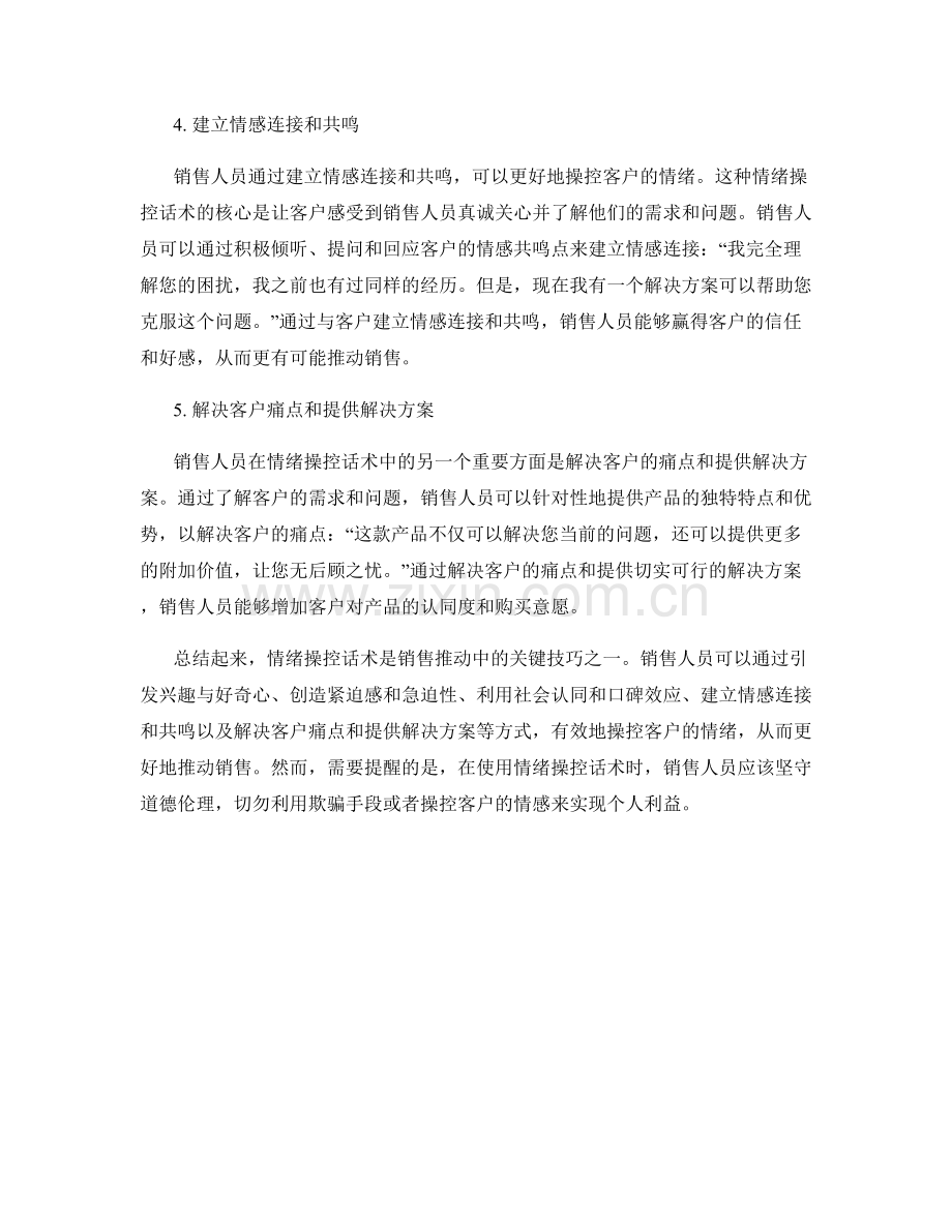 销售推动中的情绪操控话术.docx_第2页