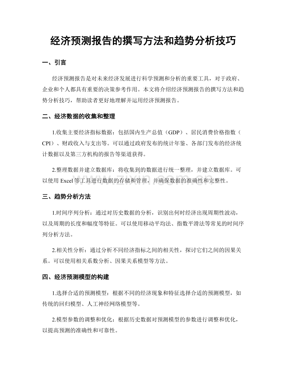 经济预测报告的撰写方法和趋势分析技巧.docx_第1页