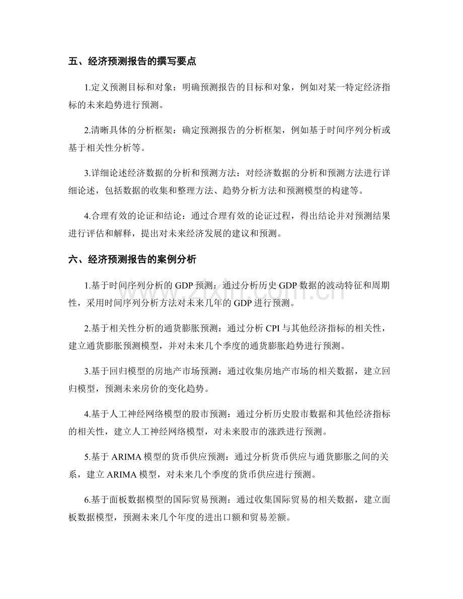 经济预测报告的撰写方法和趋势分析技巧.docx_第2页