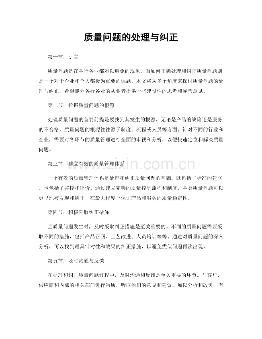 质量问题的处理与纠正.docx_第1页