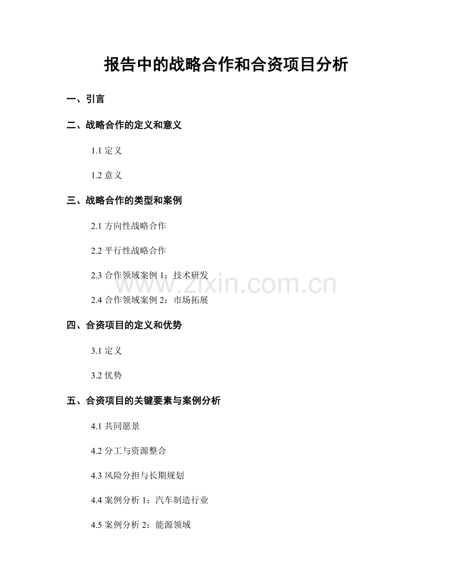 报告中的战略合作和合资项目分析.docx_第1页