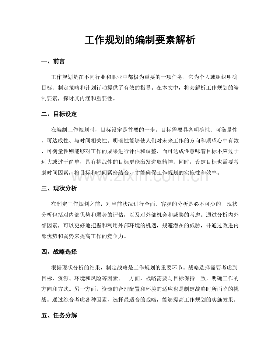 工作规划的编制要素解析.docx_第1页