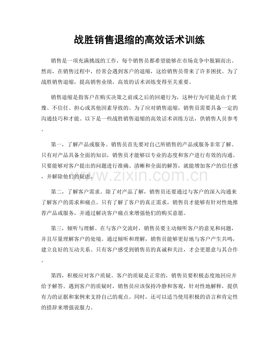 战胜销售退缩的高效话术训练.docx_第1页