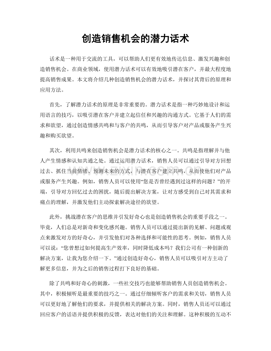 创造销售机会的潜力话术.docx_第1页