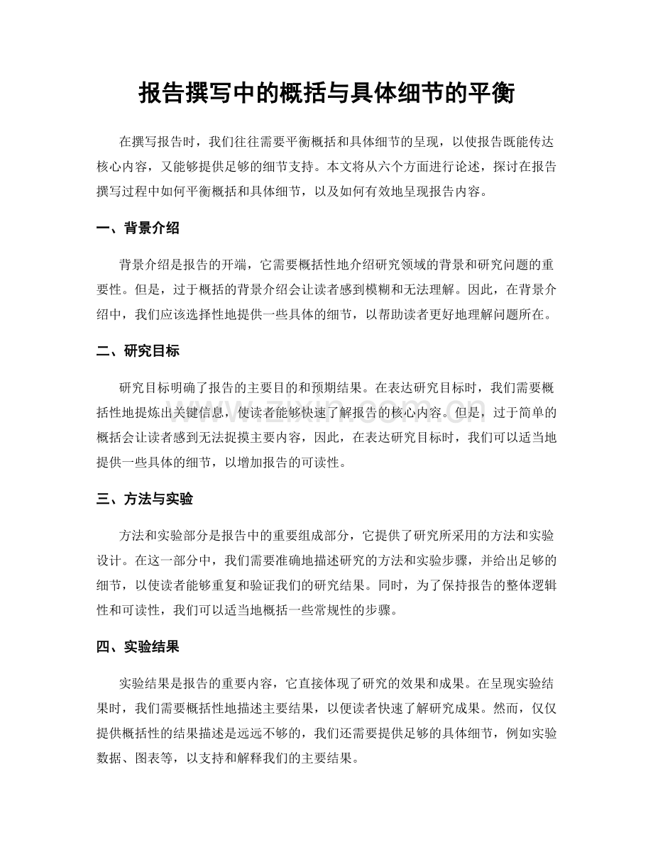 报告撰写中的概括与具体细节的平衡.docx_第1页