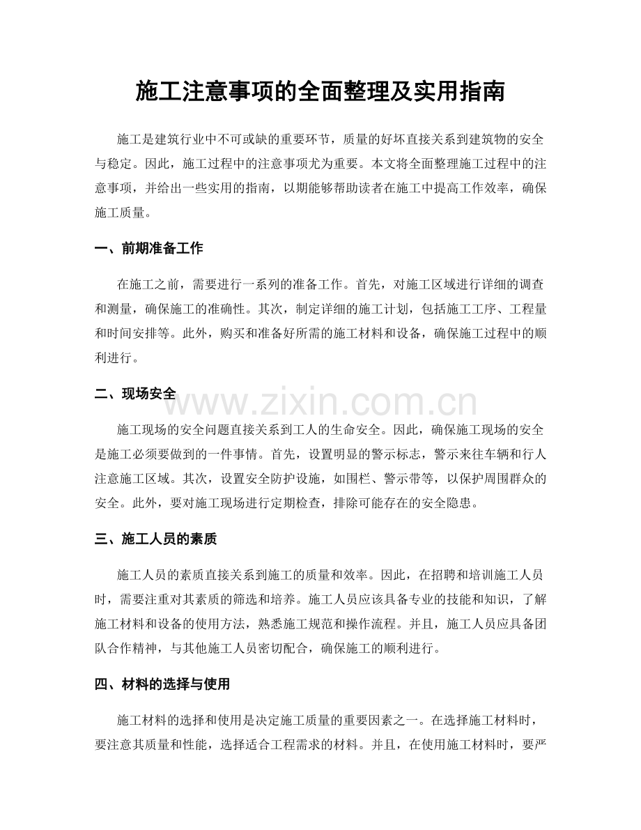 施工注意事项的全面整理及实用指南.docx_第1页