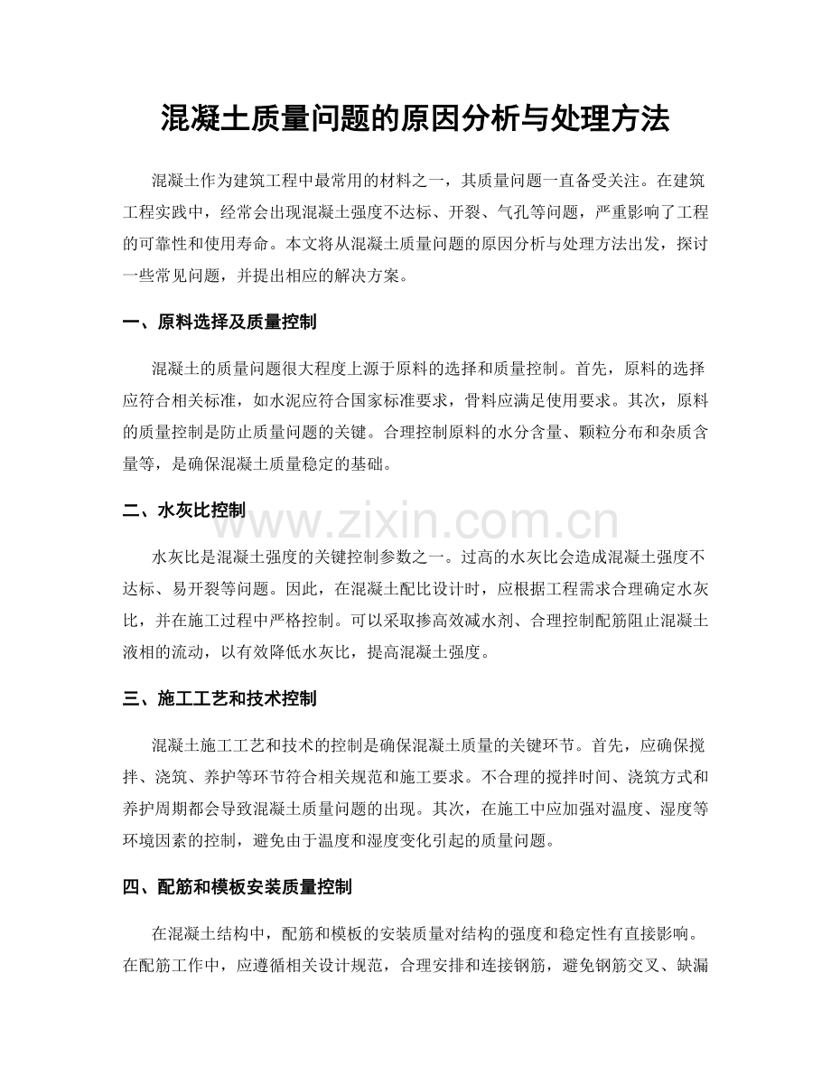 混凝土质量问题的原因分析与处理方法.docx_第1页