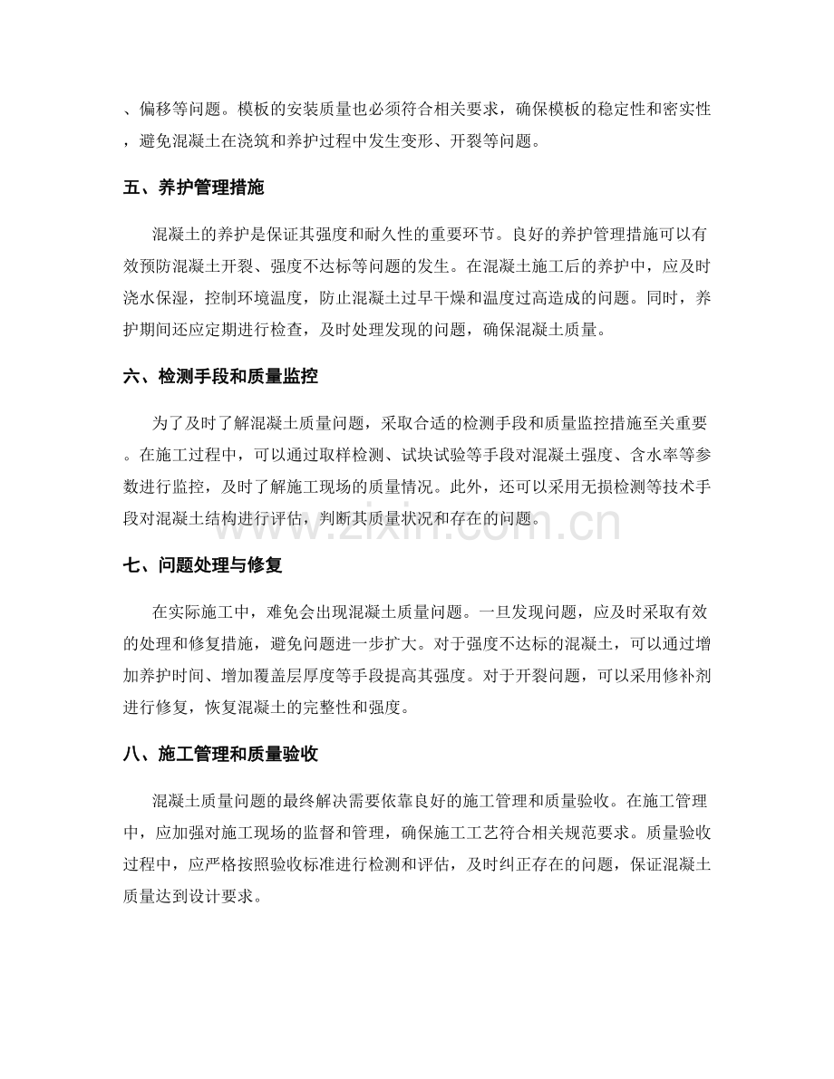 混凝土质量问题的原因分析与处理方法.docx_第2页