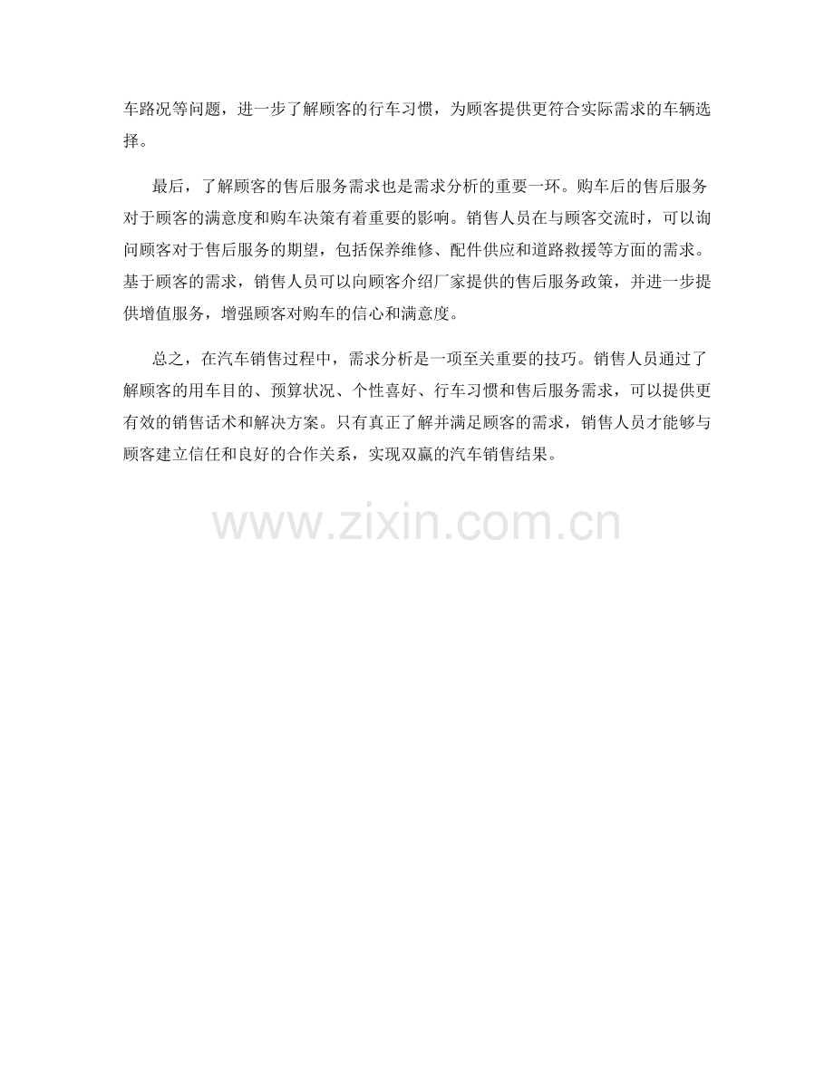 汽车销售话术中的需求分析技巧.docx_第2页