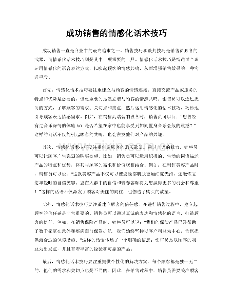 成功销售的情感化话术技巧.docx_第1页