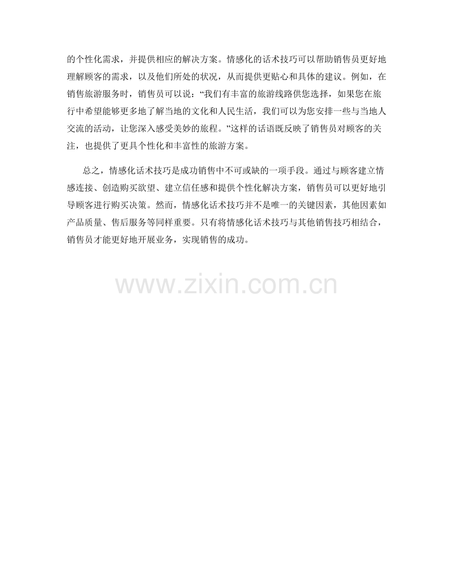 成功销售的情感化话术技巧.docx_第2页