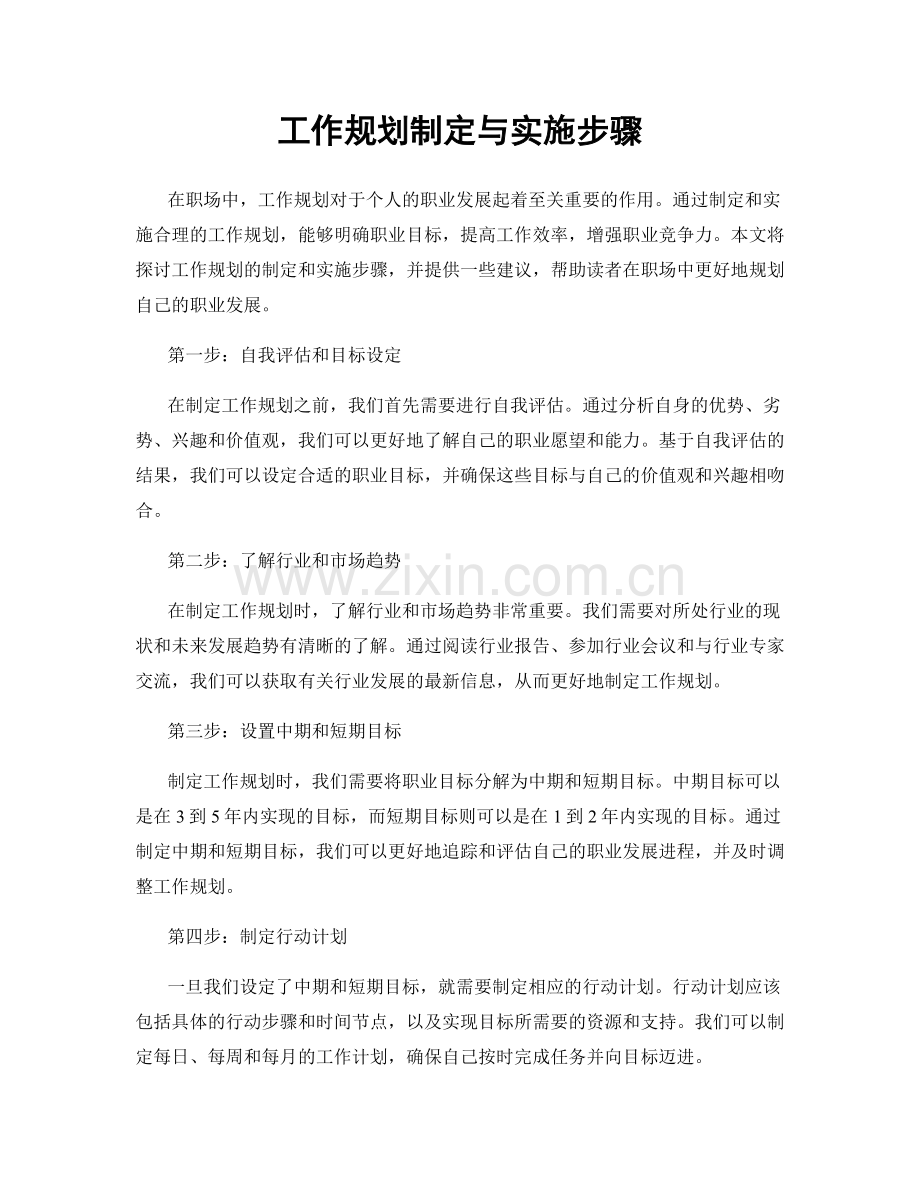 工作规划制定与实施步骤.docx_第1页