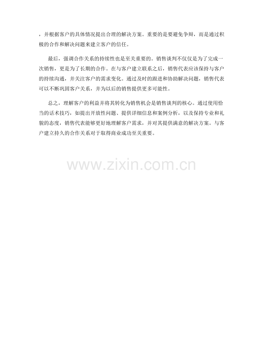 销售谈判：理解客户利益的话术.docx_第2页