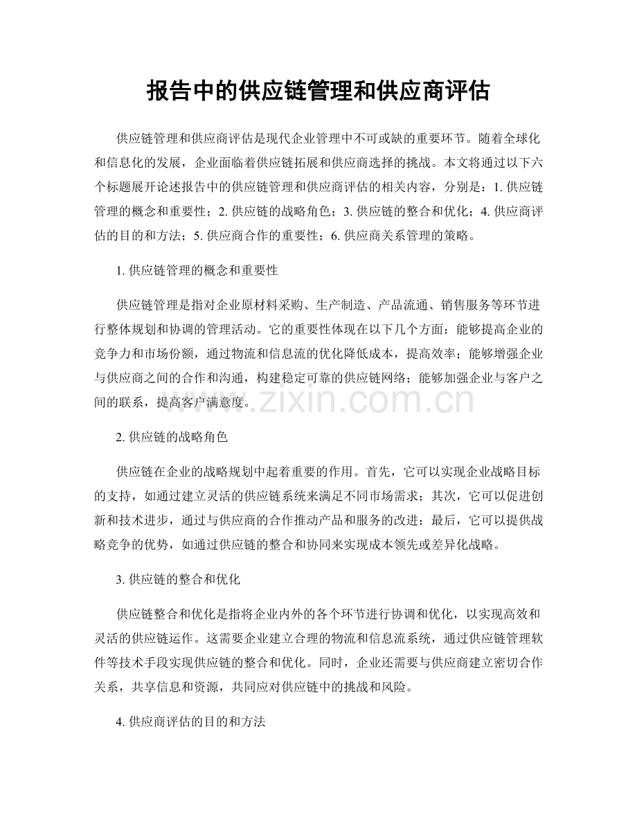 报告中的供应链管理和供应商评估.docx_第1页