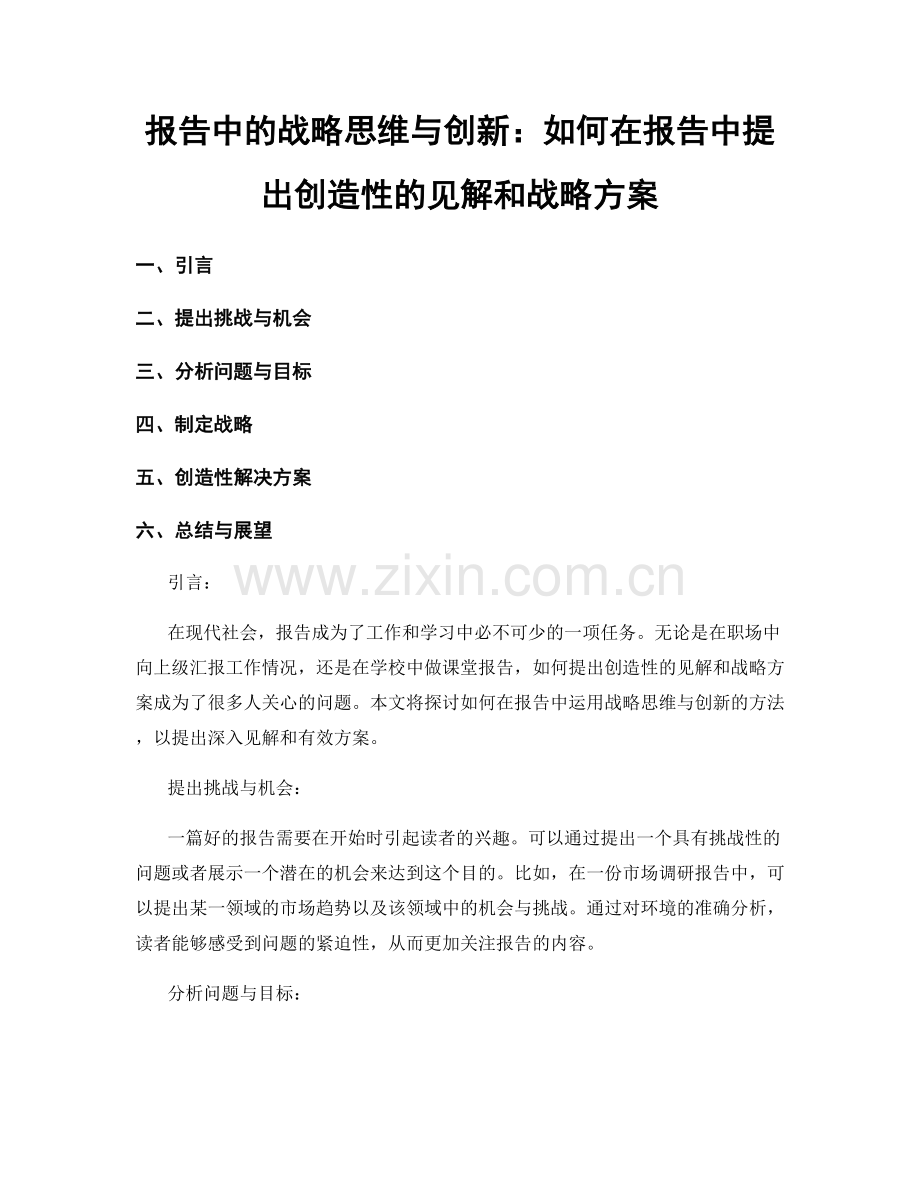 报告中的战略思维与创新：如何在报告中提出创造性的见解和战略方案.docx_第1页