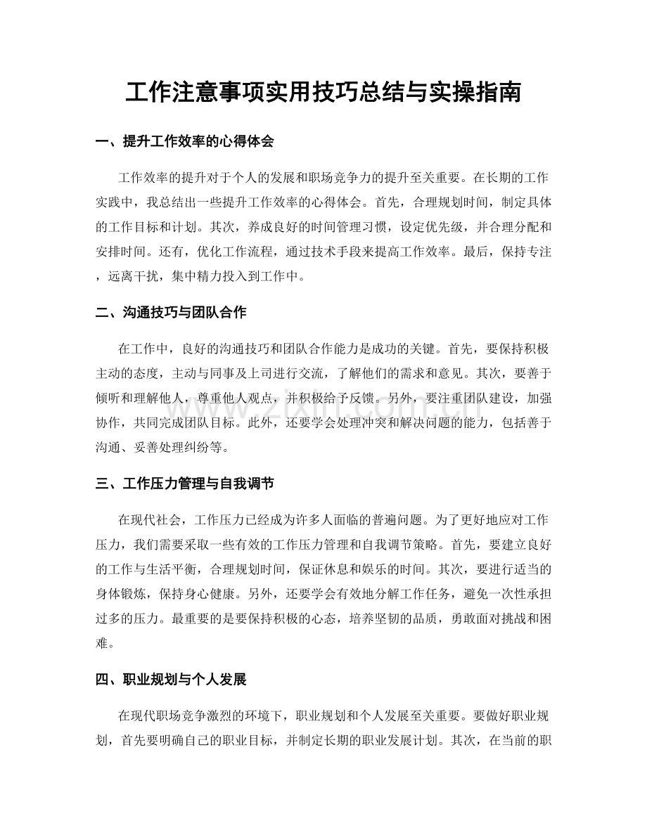 工作注意事项实用技巧总结与实操指南.docx_第1页