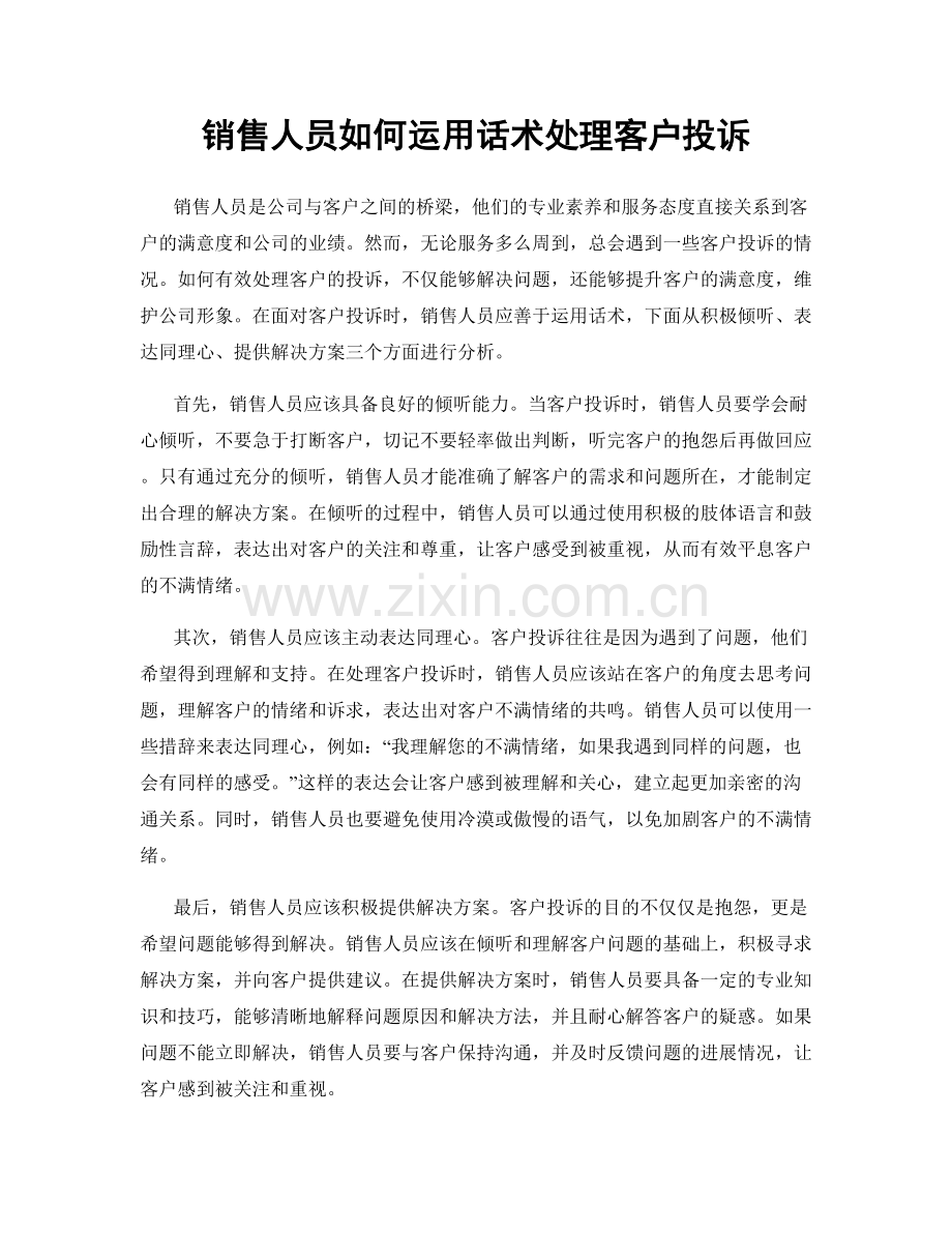 销售人员如何运用话术处理客户投诉.docx_第1页