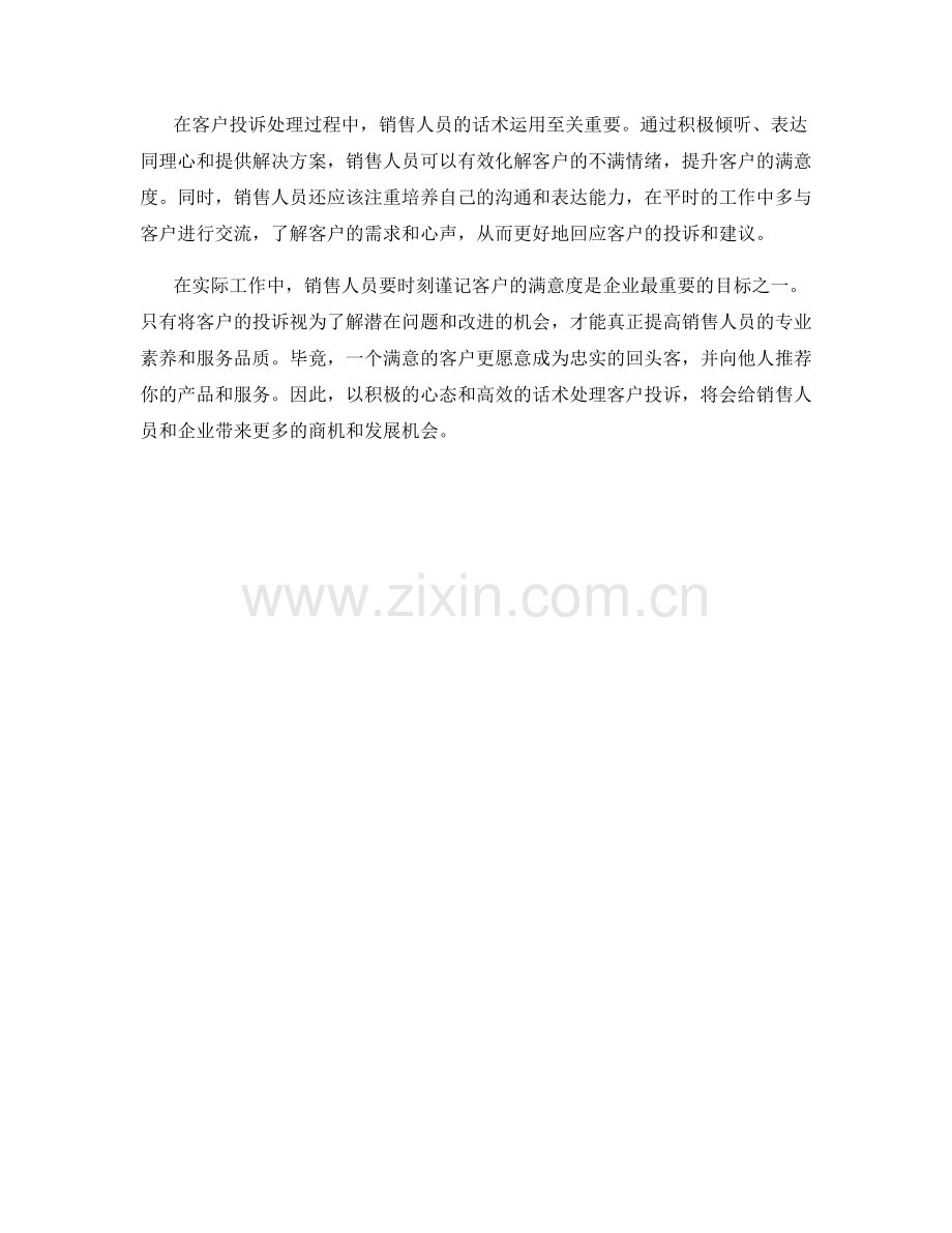 销售人员如何运用话术处理客户投诉.docx_第2页