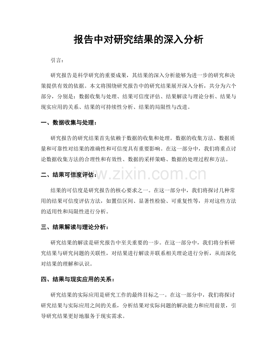 报告中对研究结果的深入分析.docx_第1页