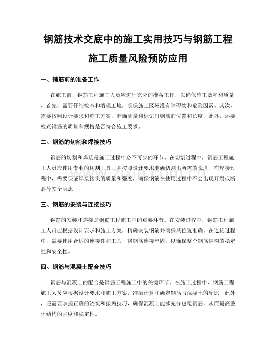 钢筋技术交底中的施工实用技巧与钢筋工程施工质量风险预防应用.docx_第1页