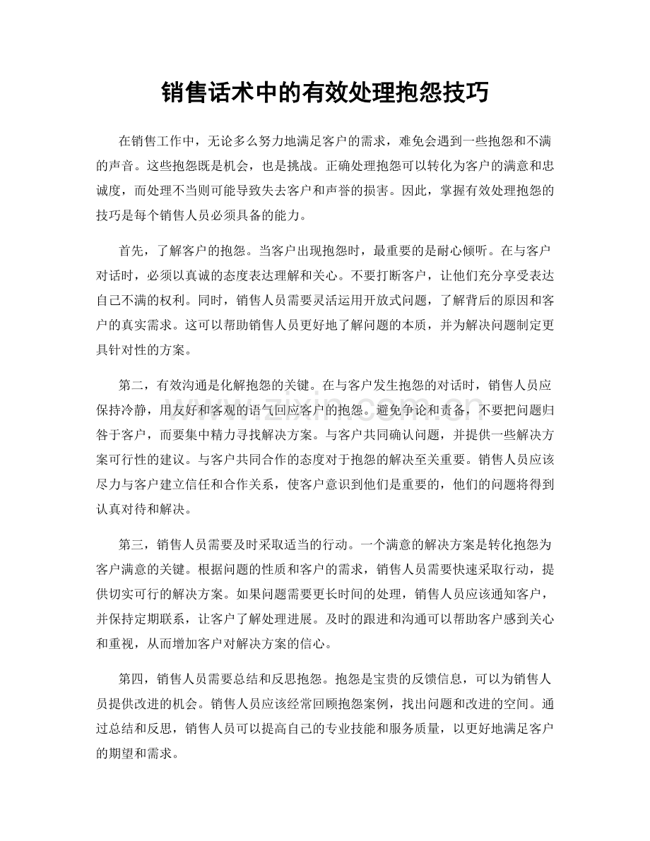 销售话术中的有效处理抱怨技巧.docx_第1页